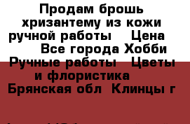 Продам брошь-хризантему из кожи ручной работы. › Цена ­ 800 - Все города Хобби. Ручные работы » Цветы и флористика   . Брянская обл.,Клинцы г.